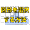 【AutoCAD 初心者】図形（オブジェクト）を選択する方法