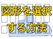 【AutoCAD 初心者】図形（オブジェクト）を選択する方法