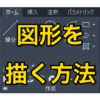 【AutoCAD 初心者】図形を描く方法