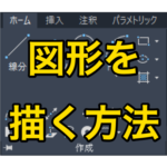 【AutoCAD 初心者】図形を描く方法