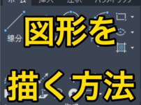 【AutoCAD 初心者】図形を描く方法