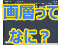 【AutoCAD 初心者】画層ってなに？