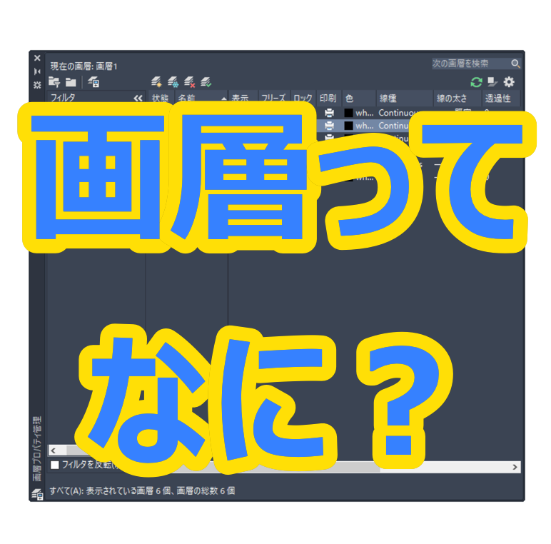 【AutoCAD 初心者】画層ってなに？