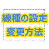 【AutoCAD 初心者】線種の設定／変更方法