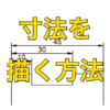 【AutoCAD 初心者】寸法を描く方法