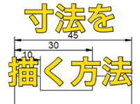 【AutoCAD 初心者】寸法を描く方法