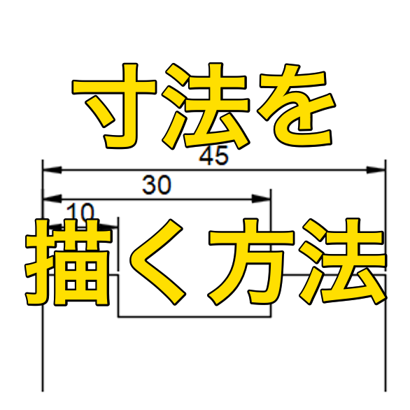 【AutoCAD 初心者】寸法を描く方法