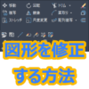 【AutoCAD 初心者】図形を修正する方法