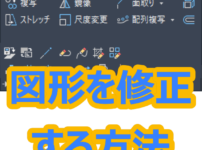 【AutoCAD 初心者】図形を修正する方法