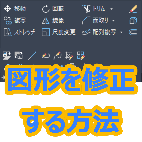 【AutoCAD 初心者】図形を修正する方法