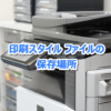 【AutoCAD】印刷スタイル ファイルの保存場所