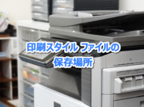 【AutoCAD】印刷スタイル ファイルの保存場所