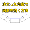 【AutoCAD 初心者】決まった角度で図形を描く方法