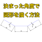 【AutoCAD 初心者】決まった角度で図形を描く方法