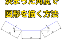 【AutoCAD 初心者】決まった角度で図形を描く方法