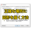 【AutoCAD 初心者】正確な場所に図形を描く方法