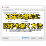 【AutoCAD 初心者】正確な場所に図形を描く方法