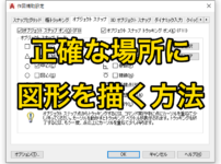 【AutoCAD 初心者】正確な場所に図形を描く方法