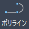 【AutoCAD 初心者】ポリラインについて