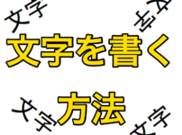 【AutoCAD 初心者】文字を書く方法