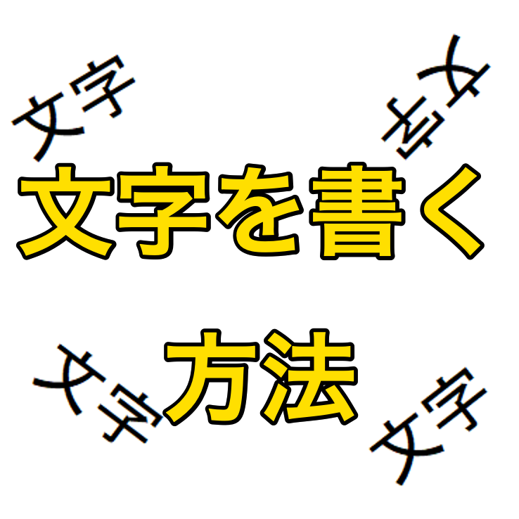 【AutoCAD 初心者】文字を書く方法