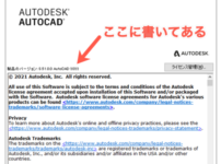 【AutoCAD】使用している製品のバージョンやビルド番号を確認する方法