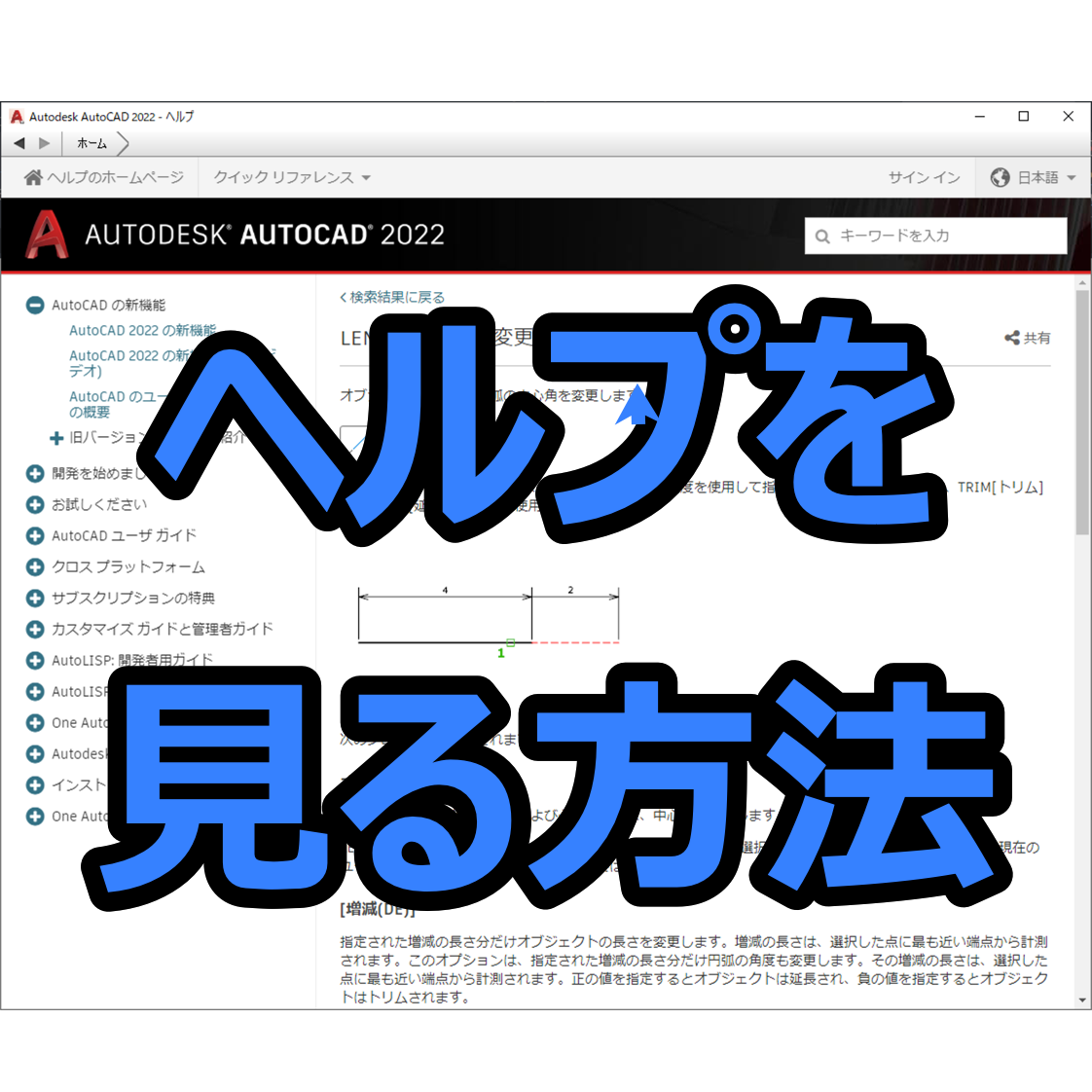 【AutoCAD 初心者】ヘルプ（マニュアル）を見る方法