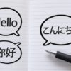 こんにちは　ハロー　Hello　你好　ノート　外国語　イメージ素材