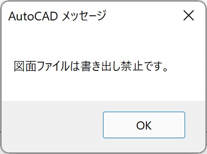 「図面ファイルは書き出し禁止です。」メッセージ