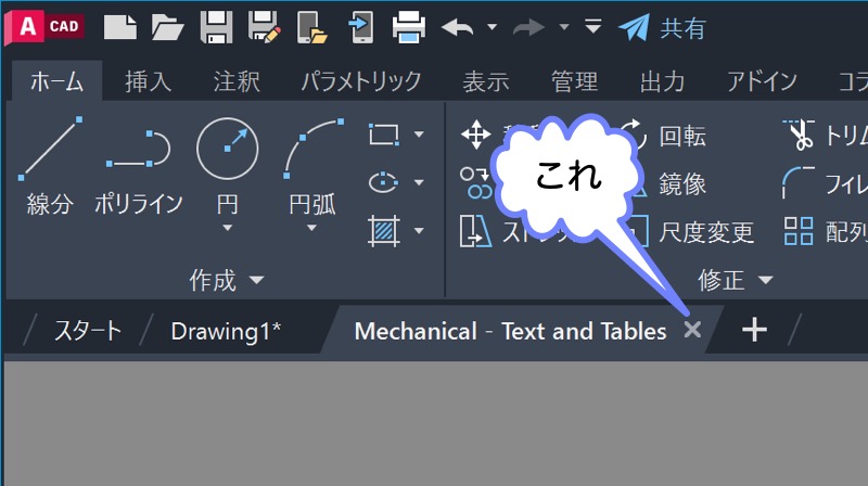 図面タブの x をクリック