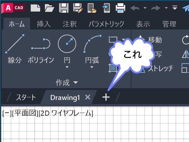 + をクリックして、新規図面を開く