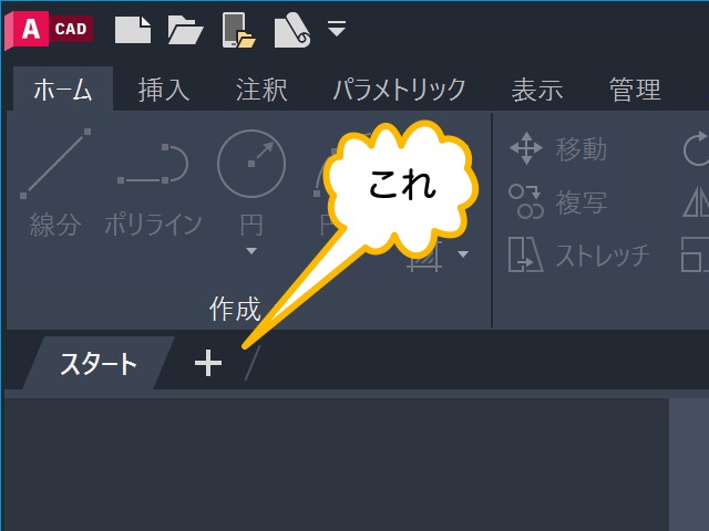 スタート タブの右にある ＋ をクリック