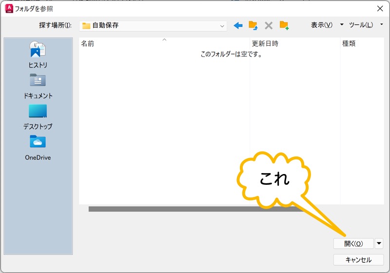 希望のフォルダを指定して 開く をクリック