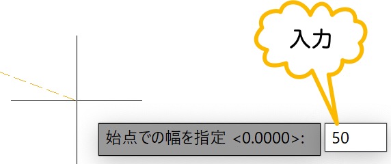 始点での幅を入力