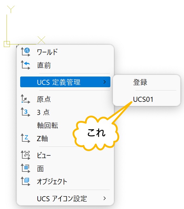UCS 定義管理 → UCS01 をクリック