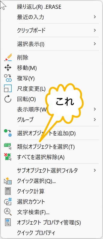 類似オブジェクトを選択 をクリック