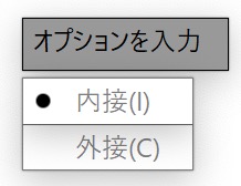 内接、外接 を指定