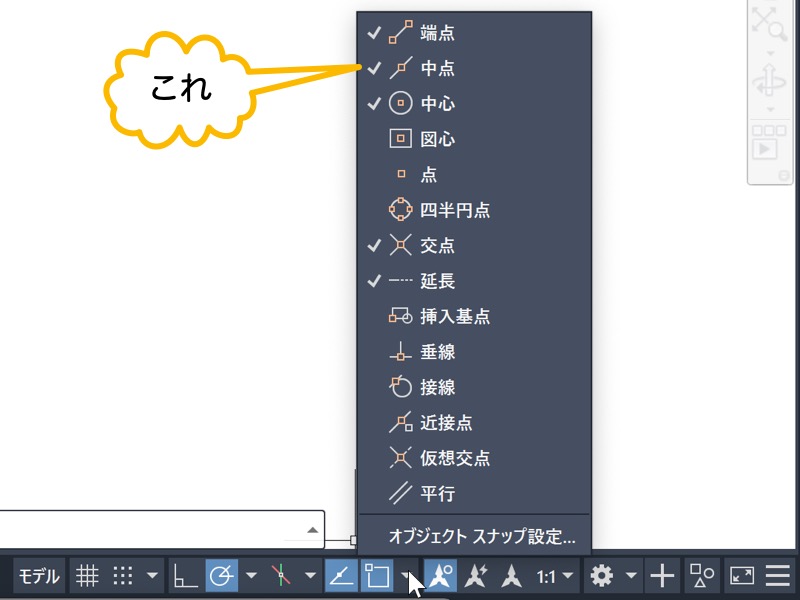 オブジェクト スナップの 中点