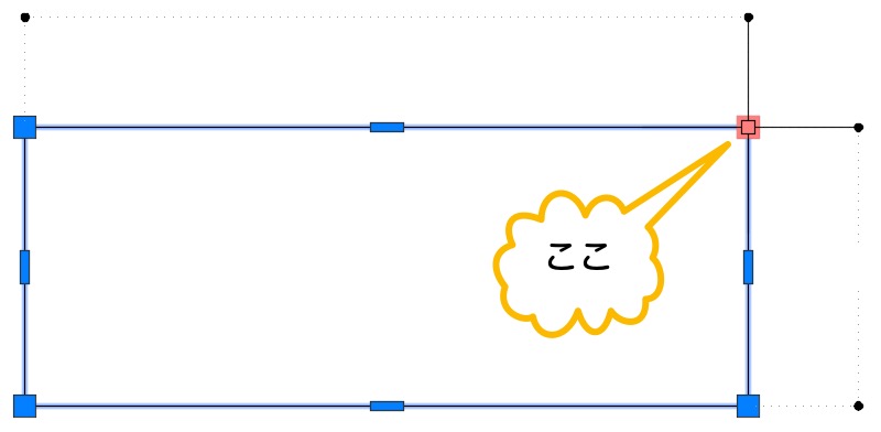 右上の端点のグリップをクリック