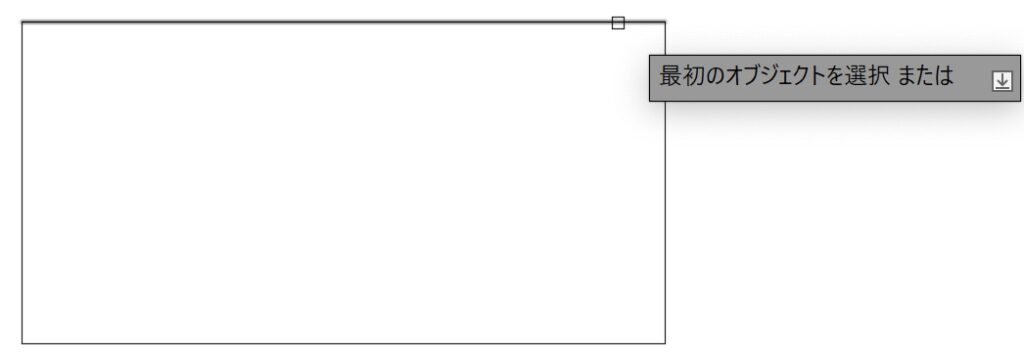 オブジェクトを選択