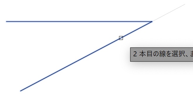 2 つ目の線分を選択
