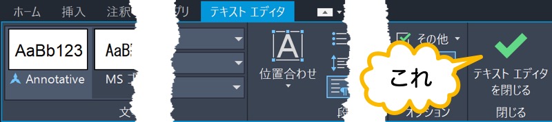 テキスト エディタを閉じる 