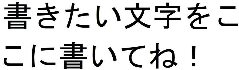 文字が書けた