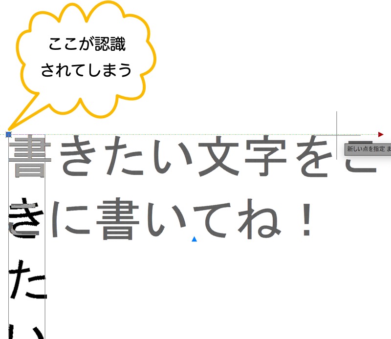 文字の基点が認識されてしまう