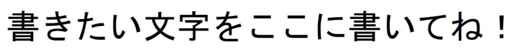 文字が書けた